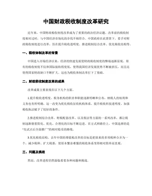 中国财政税收制度改革研究