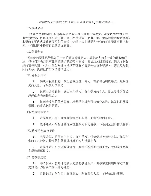 部编版语文五年级下册《青山处处埋忠骨》_优秀说课稿1