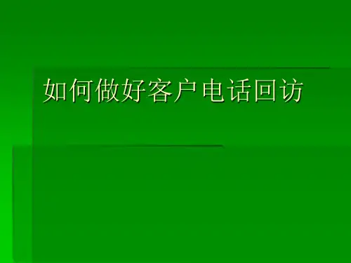如何做好客户电话回访(PPT 34页)