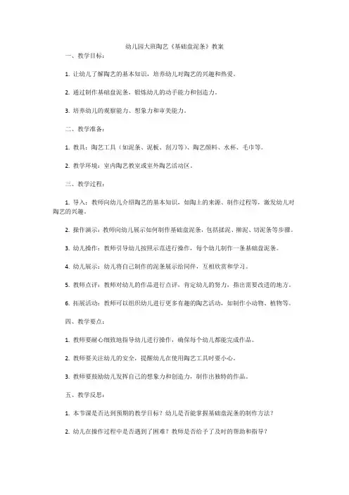 幼儿园大班陶艺《基础盘泥条》教案