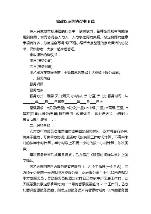 家政保洁的协议书5篇