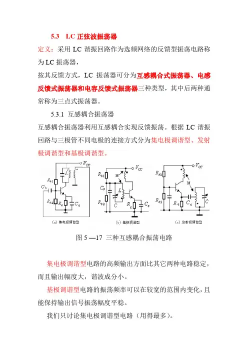 5.3  LC正弦波振荡器