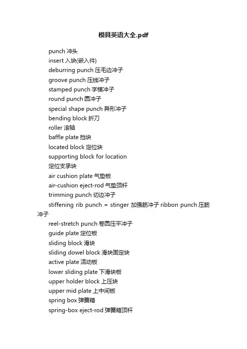 模具英语大全.pdf