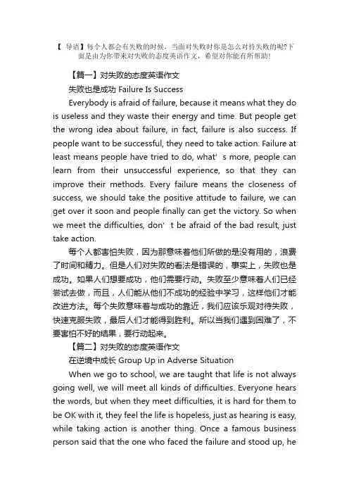 对失败的态度英语作文范文