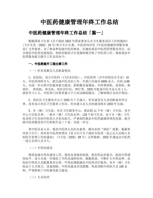 中医药健康管理年终工作总结
