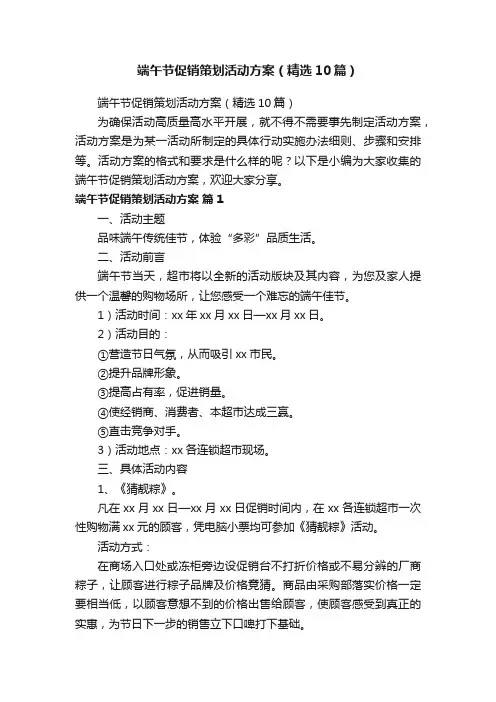 端午节促销策划活动方案（精选10篇）