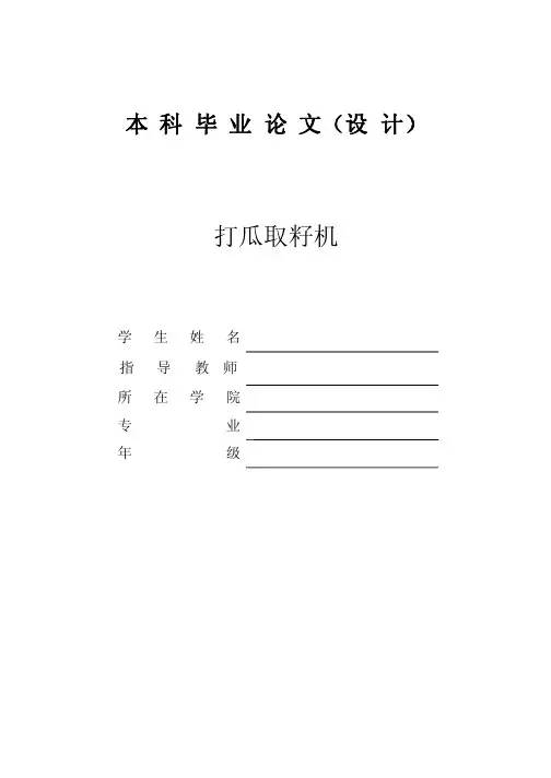 打瓜取籽机设计