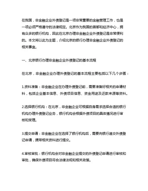 北京的银行办理非金融企业外债登记
