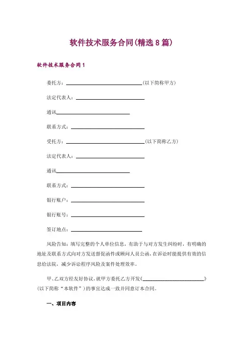 软件技术服务合同(精选8篇)