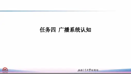 《城市轨道交通智能系统》教学课件10广播系统