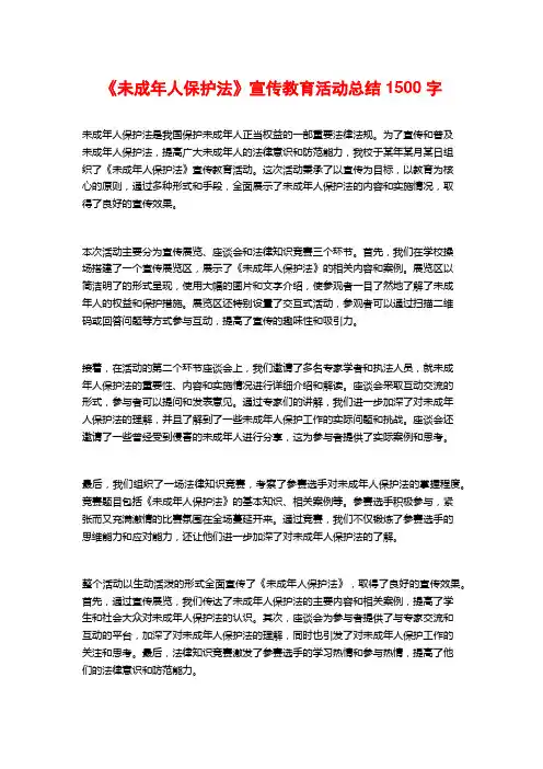 《未成年人保护法》宣传教育活动总结