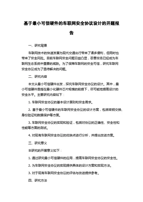 基于最小可信硬件的车联网安全协议设计的开题报告