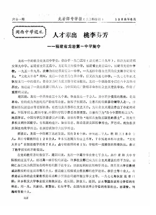 人才辈出 桃李芬芳——福建省龙岩第一中学简介
