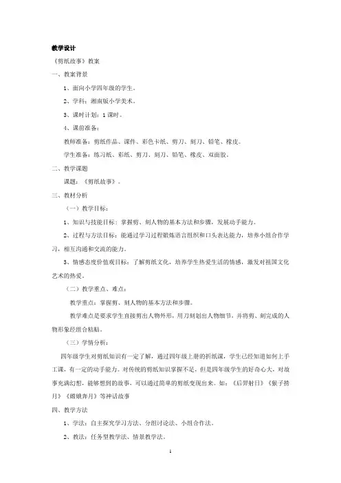 小学美术_7剪纸故事教学设计学情分析教材分析课后反思