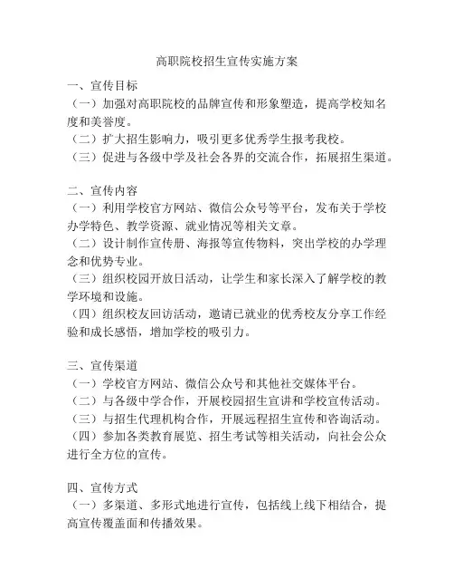 高职院校招生宣传实施方案