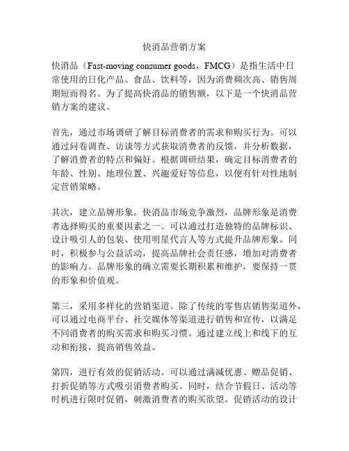 快消品营销方案