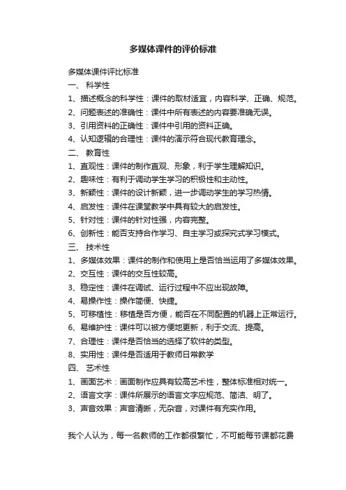 多媒体课件的评价标准