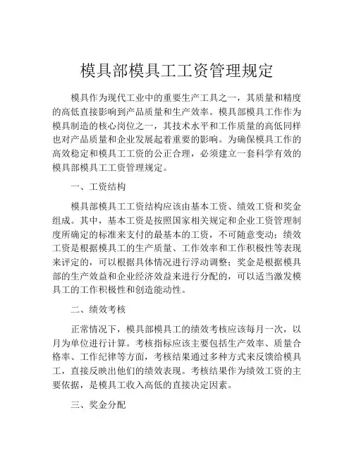 模具部模具工工资管理规定