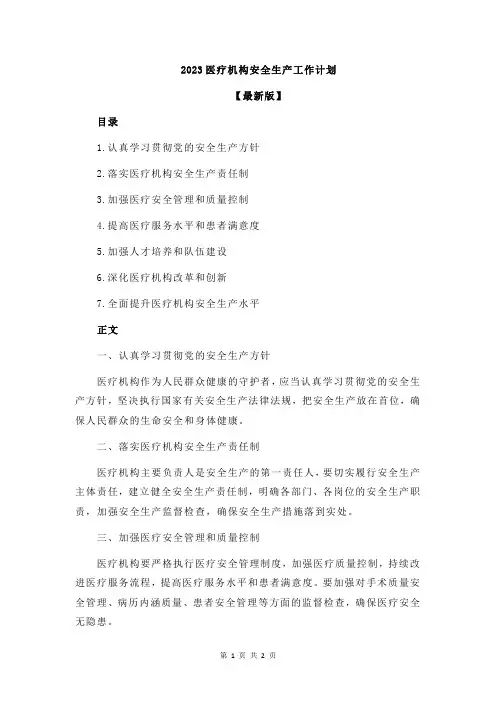 2023医疗机构安全生产工作计划