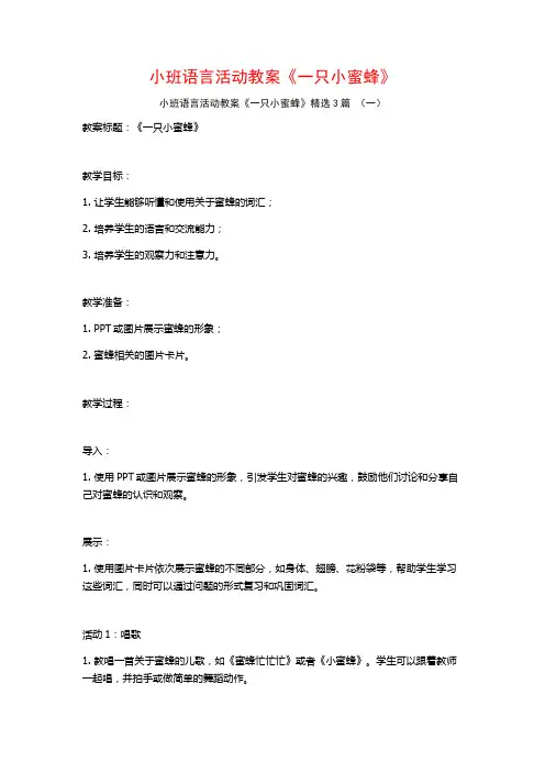 小班语言活动教案《一只小蜜蜂》3篇