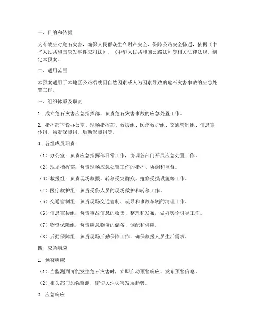 关于危石灾害的应急预案