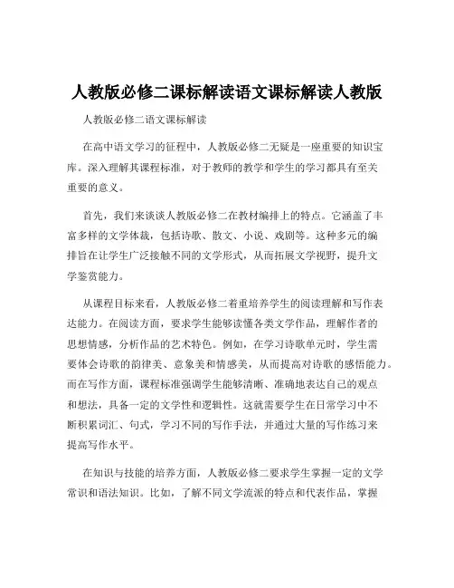 人教版必修二课标解读语文课标解读人教版