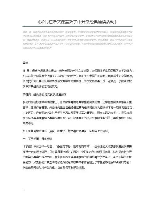 如何在语文课堂教学中开展经典诵读活动