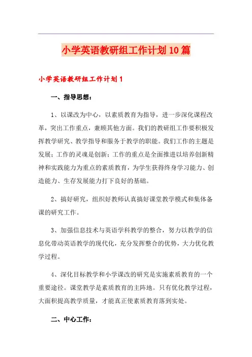 小学英语教研组工作计划10篇