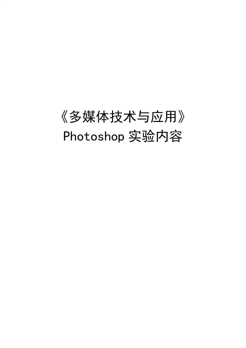 《多媒体技术与应用》Photoshop实验内容