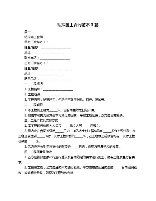 钻探施工合同范本3篇