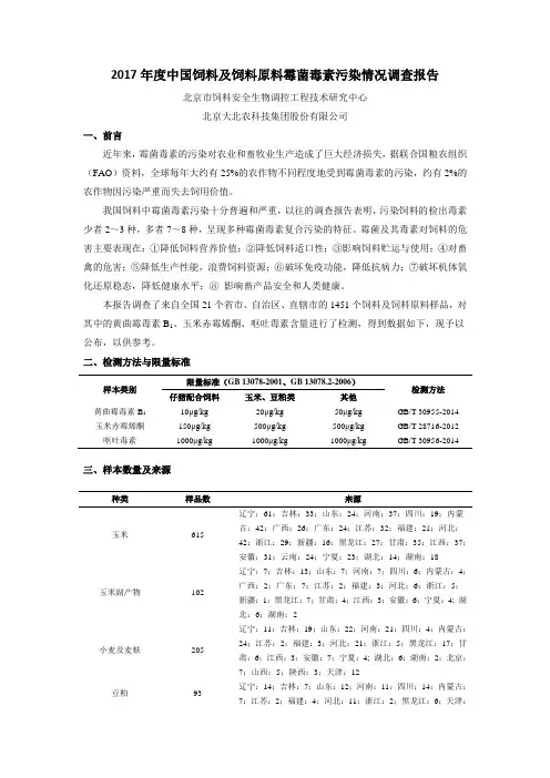 北京市饲料安全生物调控工程技术研究中心2017年饲料及原料霉菌毒素污染情况调查报告
