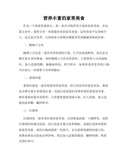 营养丰富的家常美食