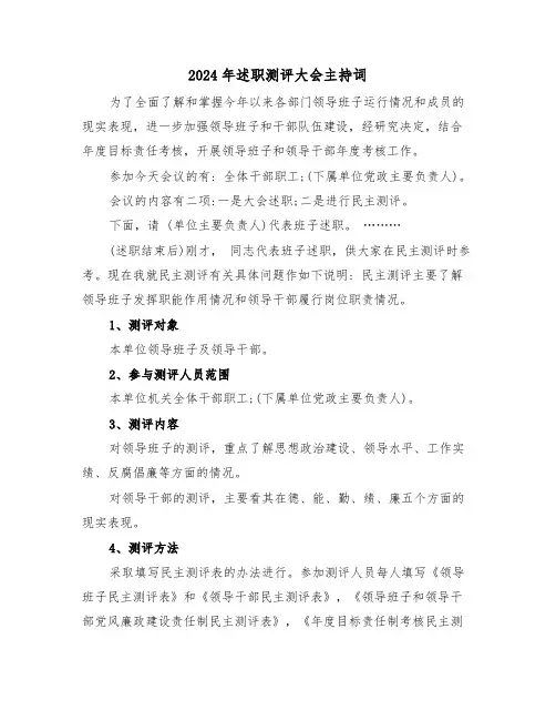 2024年述职测评大会主持词（2篇）