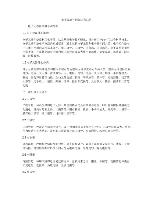 电子元器件的知识点总结
