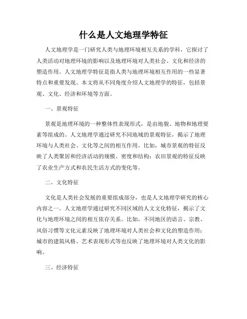 什么是人文地理学特征