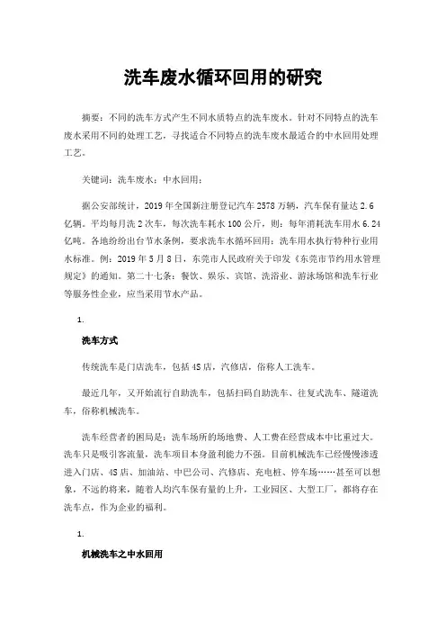洗车废水循环回用的研究