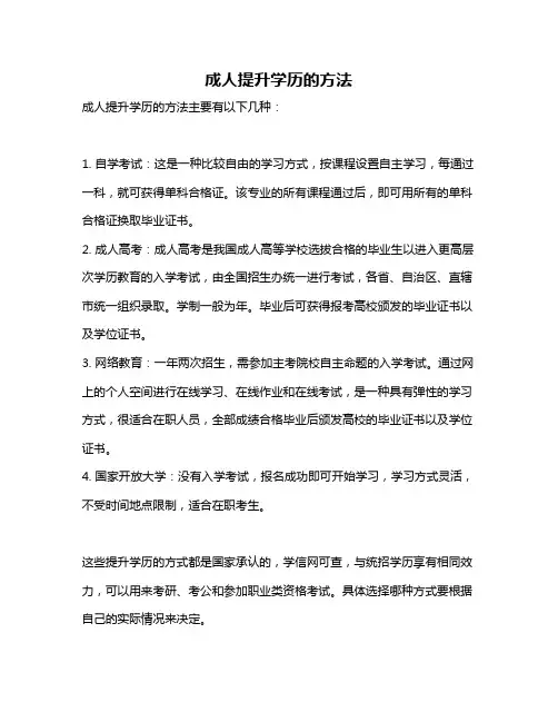 成人提升学历的方法