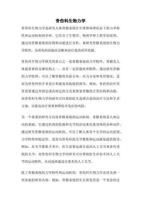 骨伤科生物力学