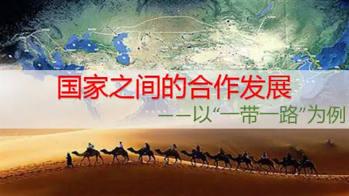 国家之间的合作发展以“一带一路”为例课件高中地理鲁教版选择性必修2