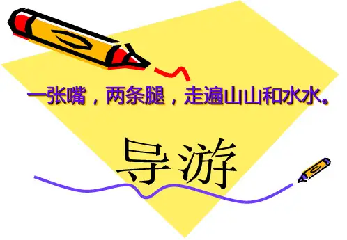四年级第五单元《导游词》课件