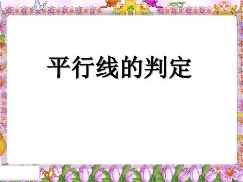 《平行线的判定》相交线与平行线PPT课件