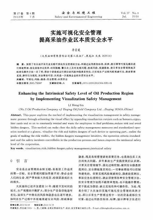 实施可视化安全管理提高采油作业区本质安全水平
