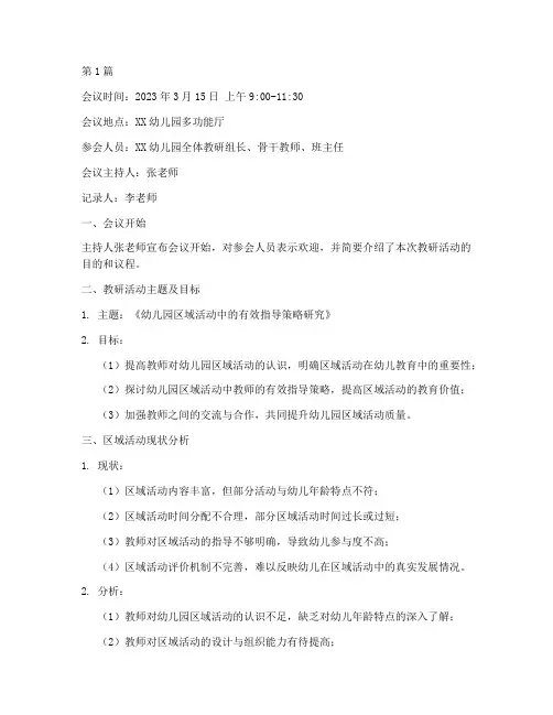 区角教研活动会议记录(3篇)