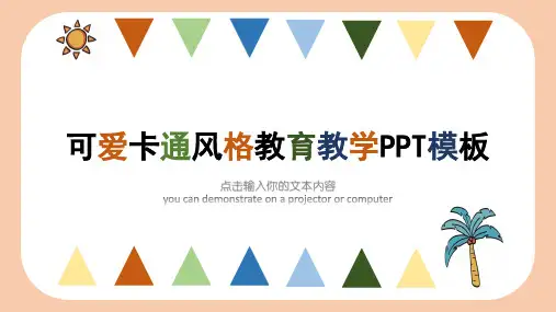 可爱卡通风格教育教学PPT模板