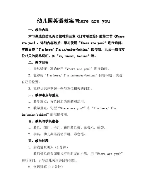 幼儿园英语教案Whereareyou
