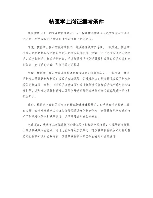 核医学上岗证报考条件