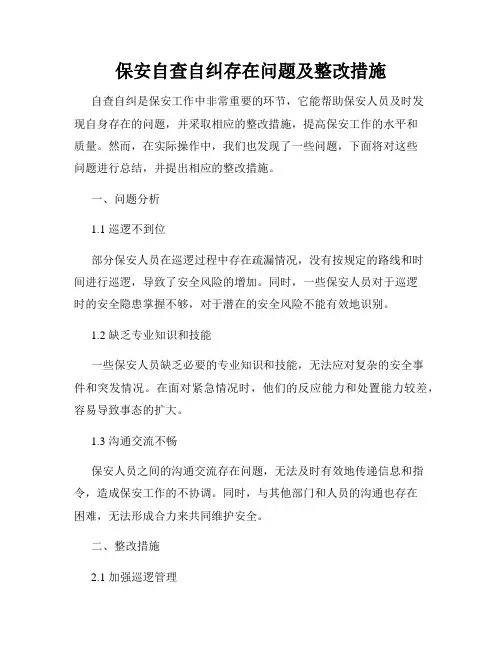 保安自查自纠存在问题及整改措施