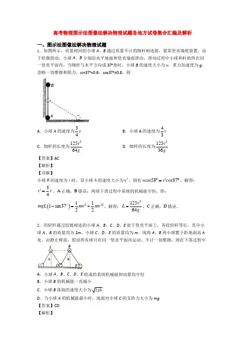 高考物理图示法图像法解决物理试题各地方试卷集合汇编及解析