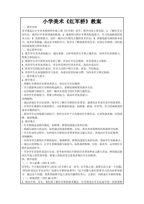小学美术《红军桥》教案