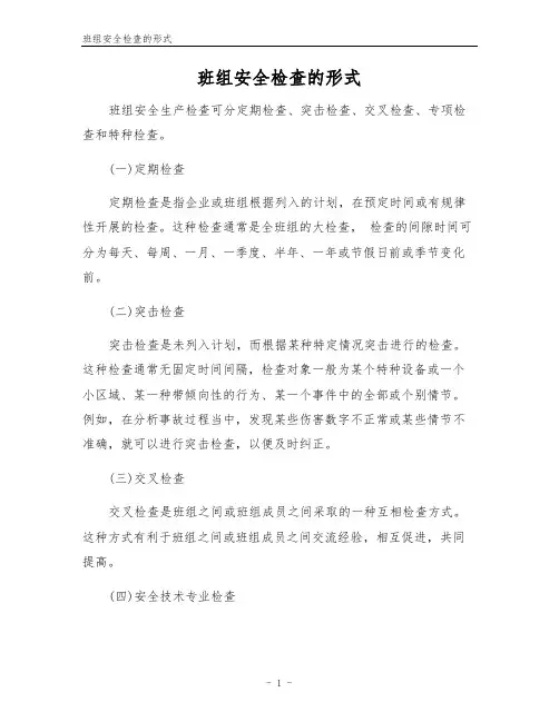 班组安全检查的形式